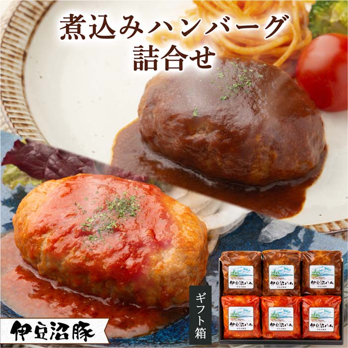 楽天宮城県登米市【ふるさと納税】伊豆沼豚 煮込みハンバーグ詰合せ 140g×6個入（トマト×3 デミグラス×3） | テレビで紹介 内祝 お返し 誕生日 レゼント 贈答 ギフトセット 子供 冷凍惣菜 洋食 簡単 おかず お弁当 肉 国産 宮城 東北