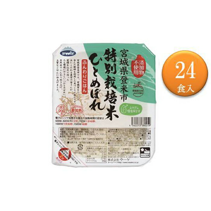 【ふるさと納税】環境保全 米 ひとめぼれ パック ご飯 計4.8kg ( 200g × 24食 ) お米 こめ ごはん 宮城 登米市 レンジ 温めるだけ お手軽 セット 詰め合わせ お取り寄せ ご当地 人気 おすすめ