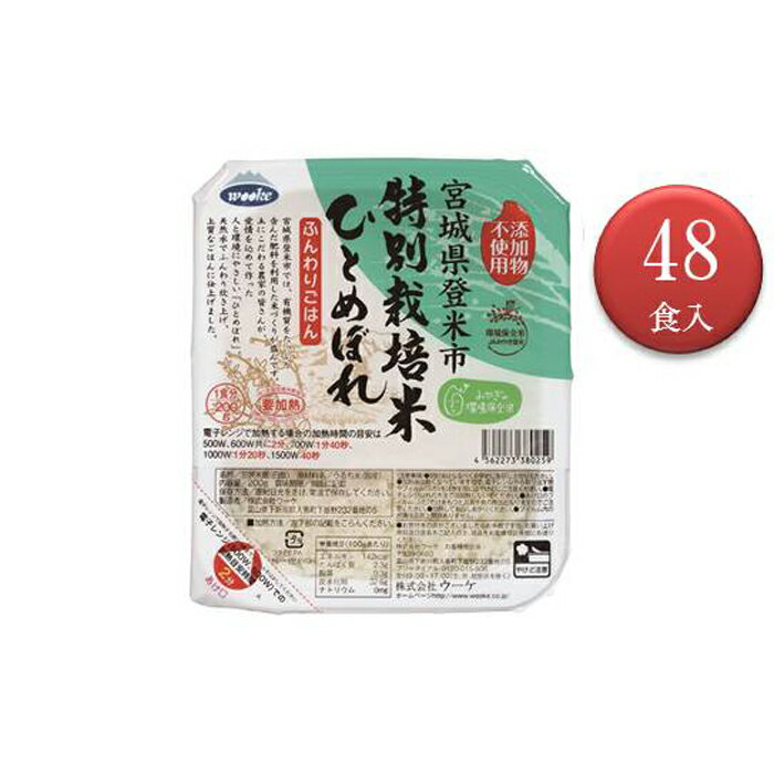 【ふるさと納税】環境保全 米 ひとめぼれ パック ご飯 計9.6kg ( 200g × 48食 ) | お米 こめ ごはん 宮城 登米市 レンジ 温めるだけ お手軽 セット 詰め合わせ お取り寄せ ご当地 人気 おすすめ