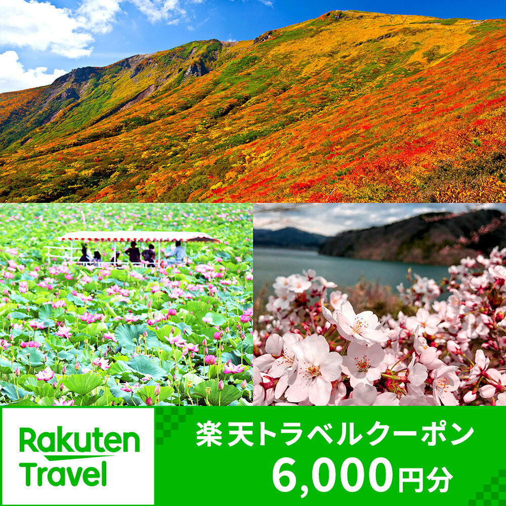 宮城県栗原市の対象施設で使える楽天トラベルクーポン 寄付額20,000円