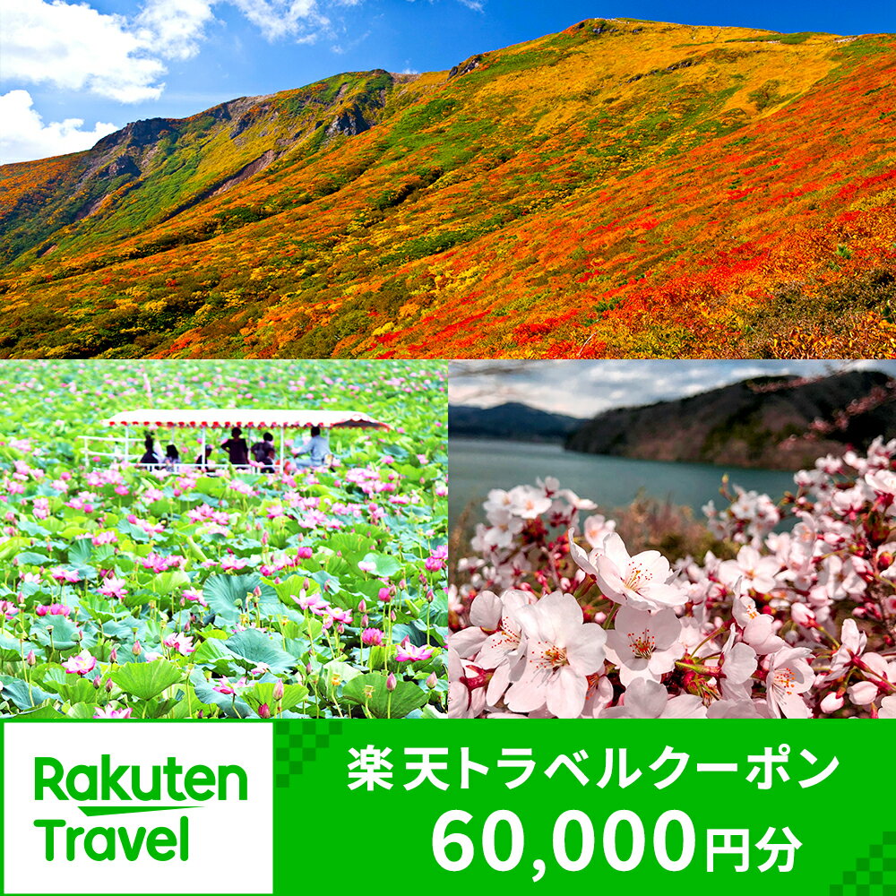 5位! 口コミ数「0件」評価「0」宮城県栗原市の対象施設で使える楽天トラベルクーポン 寄付額200,000円