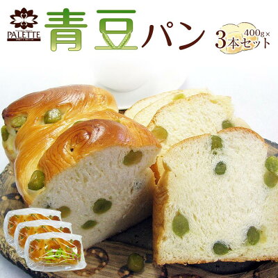 楽天ふるさと納税　【ふるさと納税】青豆パン 3本セット | パン 食品 宮城県 栗原市 宮城県栗原市 お土産 宮城 宮城県産 東北 おすすめ 冷凍 冷凍パン 冷凍食品