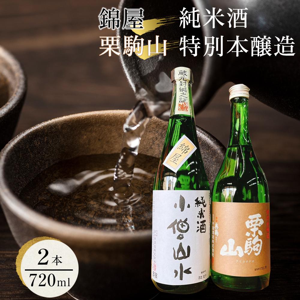 【ふるさと納税】綿屋純米酒＆栗駒山特別本醸造　720ml×2本