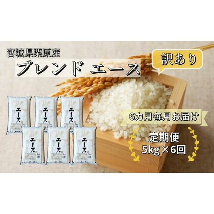 【6ヶ月定期便】宮城県栗原産 ブレンド米エース 毎月5kg(5kg×1袋)×6ヶ月 複数原料米 訳あり | お米 こめ 白米 食品 人気 おすすめ 送料無料