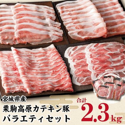 栗駒高原カテキン豚バラエティセット約2.3kg | 肉 お肉 にく 豚肉 セット 炒め物 食品 人気 おすすめ 送料無料 ギフト