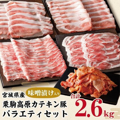 栗駒高原カテキン豚バラエティセット約2.6kg | 肉 お肉 にく 豚肉 セット 炒め物 食品 人気 おすすめ 送料無料 ギフト