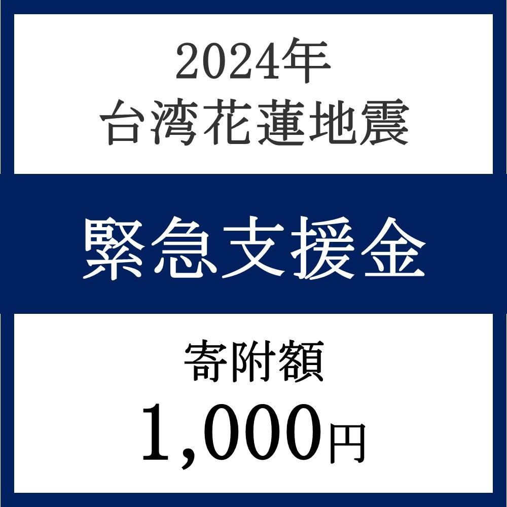 【ふるさと納税】【花蓮縣緊急支援】2024年 台湾東部沖地震　1口 1,000円【返礼品なし】宮城県 栗原市