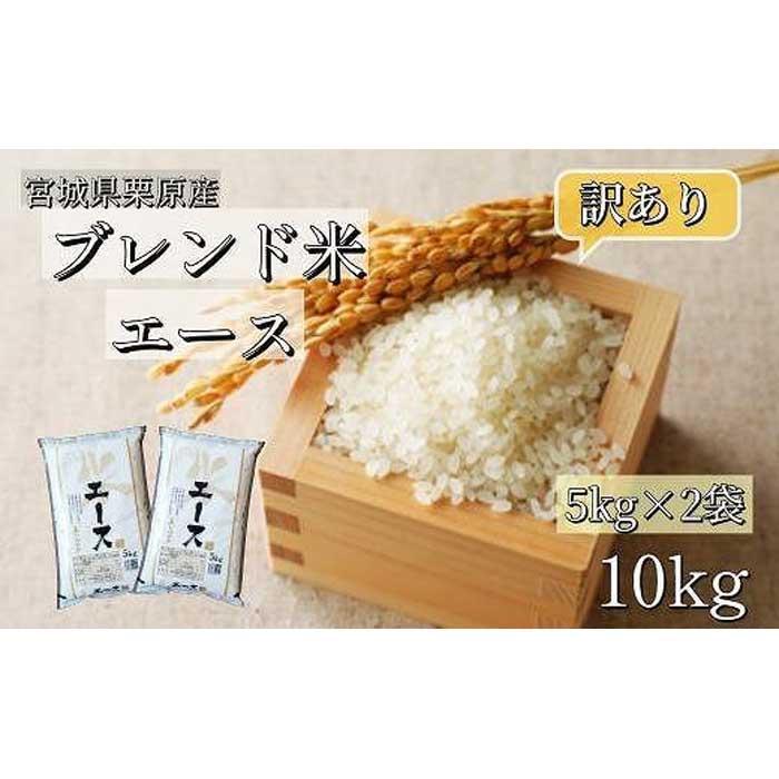 【ふるさと納税】【訳あり】ブレンド米 エース 10kg (5kg×2袋) | お米 こめ 白米 食品 人気 おすすめ 送料無料