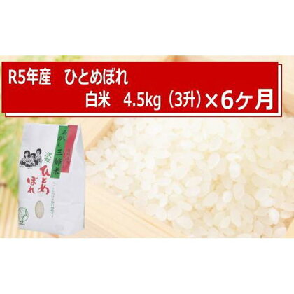 宮城米定期便【令和5年産】ひとめぼれ 4.5kg × 6ヶ月コ ース