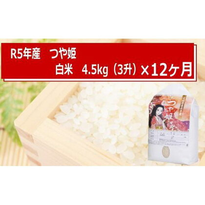 宮城米定期便【令和5年産】つや姫4.5kg × 12ヶ月コース