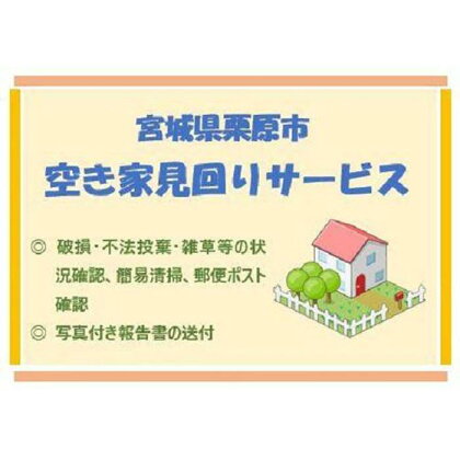 空き家見回りサービス（1回分） | 券 金券 人気 おすすめ 送料無料