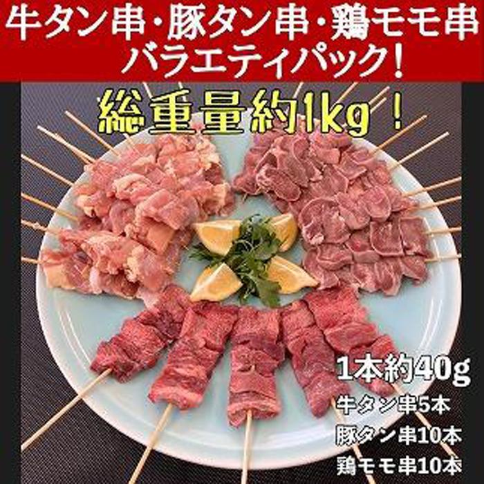 牛タン厚切り串・豚タン厚切り串・鶏モモ串バラエティセット 25本計1kg! | 肉 お肉 にく 食品 宮城県産 人気 おすすめ 送料無料 ギフト