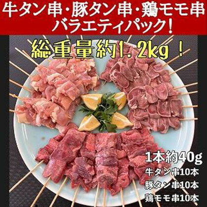 牛タン厚切り串・豚タン厚切り串・鶏モモ串バラエティセット　30本計1.2kg！ | 肉 お肉 にく 食品 宮城県産 人気 おすすめ 送料無料 ギフト