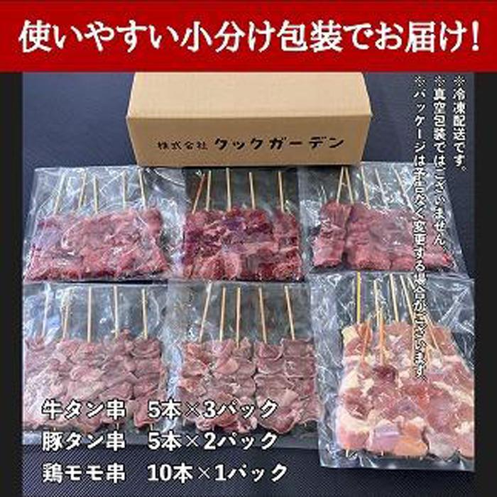 【ふるさと納税】牛タン厚切り串・豚タン厚切り串・鶏モモ串バラエティセット　35本計1.4kg！ | 肉 お肉 にく 食品 宮城県産 人気 おすすめ 送料無料 ギフト