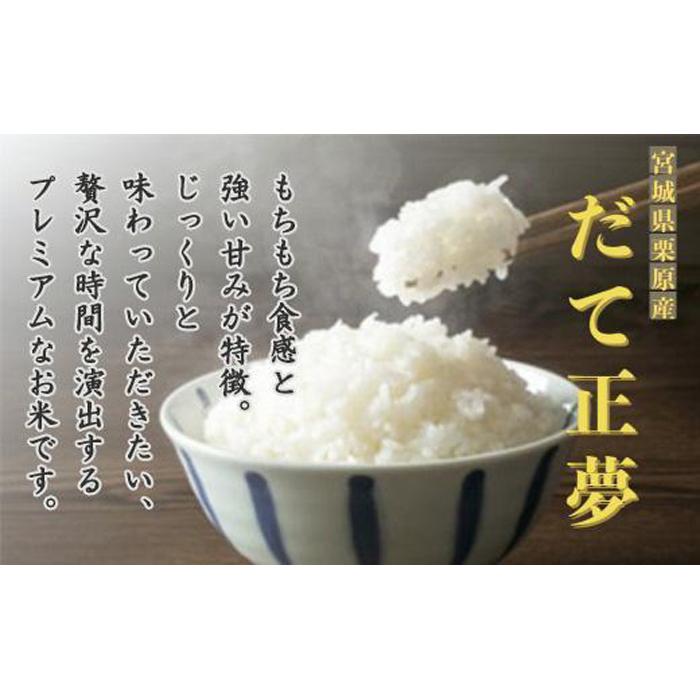 【ふるさと納税】【令和5年産】宮城栗原産 だて正夢 白米 5kg (5kg×1袋) | お米 こめ 白米 食品 人気 おすすめ 送料無料