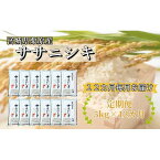 【ふるさと納税】【12ヶ月定期便】宮城県栗原産 ササニシキ 毎月5kg (5kg×1袋)×12ヶ月 | 定期 ささにしき 定期便 米 お米 こめ おこめ コメ 5キロ 宮城県 栗原市 宮城県栗原市 お土産 宮城 宮城県産 東北 食品 おすすめ ブランド米 特別栽培