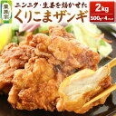 【ふるさと納税】くりこまザンギ 2kg(500g×4パック)