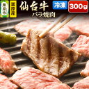 【ふるさと納税】栗原産仙台牛 バラ焼肉 300g