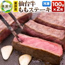 【ふるさと納税】栗原産仙台牛 ももステーキ 100g×2枚