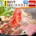 【ふるさと納税】栗原産仙台牛 肩ローススライス 600g