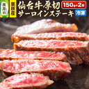 【ふるさと納税】栗原産仙台牛 厚切サーロインステーキ 150g×2枚