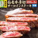 【ふるさと納税】栗原産仙台牛 厚切サーロインステーキ 200g×2枚