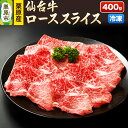 【ふるさと納税】栗原産仙台牛 ローススライス 400g