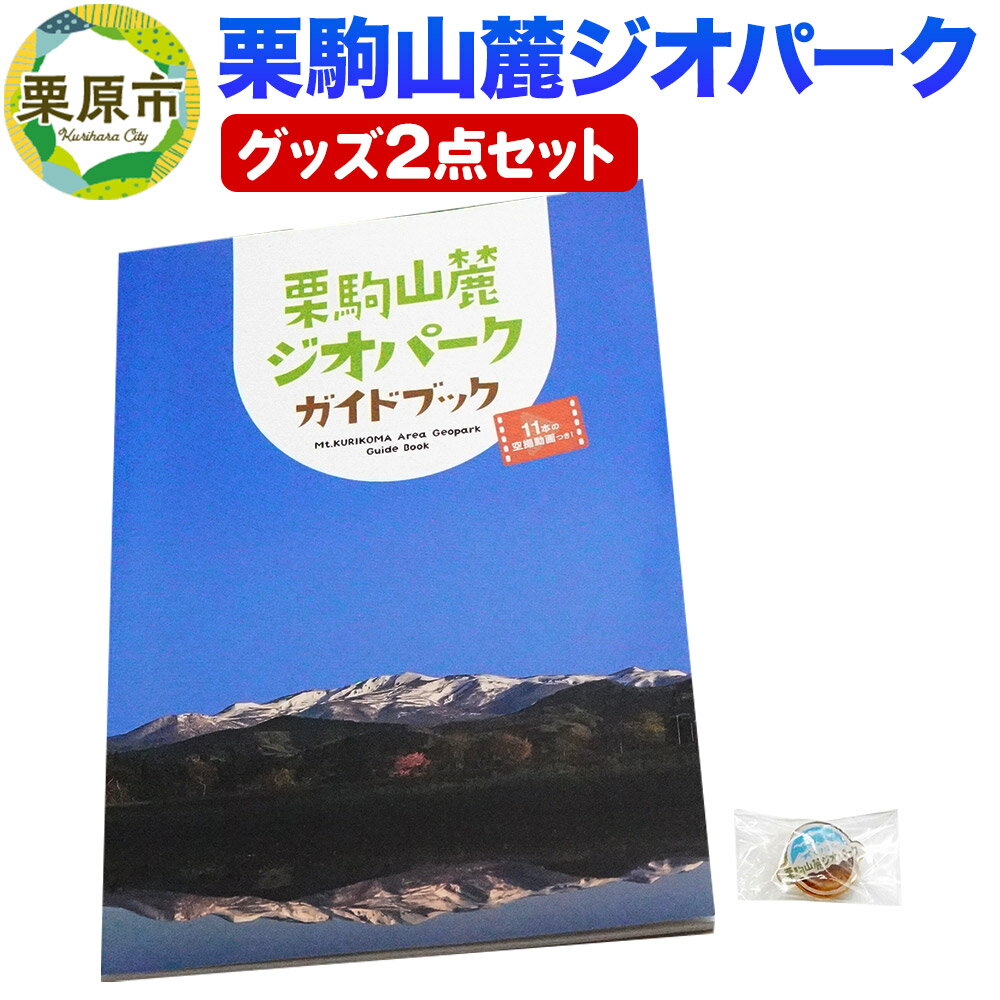 【ふるさと納税】栗駒山麓ジオパーク関連グッズ 2点セット