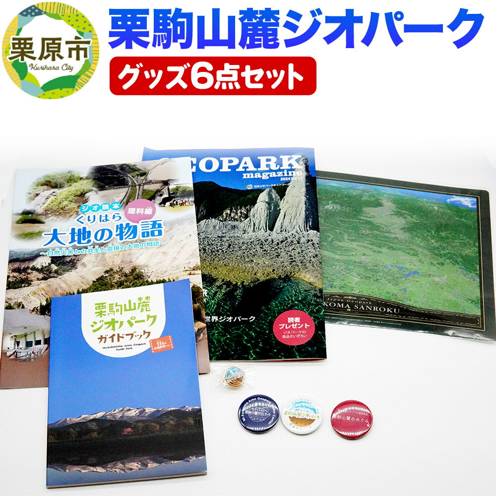 【ふるさと納税】栗駒山麓ジオパーク関連グッズ 6点セット