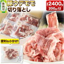 【ふるさと納税】みちのくの心意気 豚ウデモモ切り落とし 200g×12p入 豚肉 宮城県栗原市産 使いやすい小分けパック