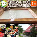 【ふるさと納税】新湯温泉くりこま荘 1泊2食つき宿泊券 1枚