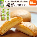 【ふるさと納税】姥杉 10個入 お菓子 銘菓 黄身餡 老舗 喜久乃家
