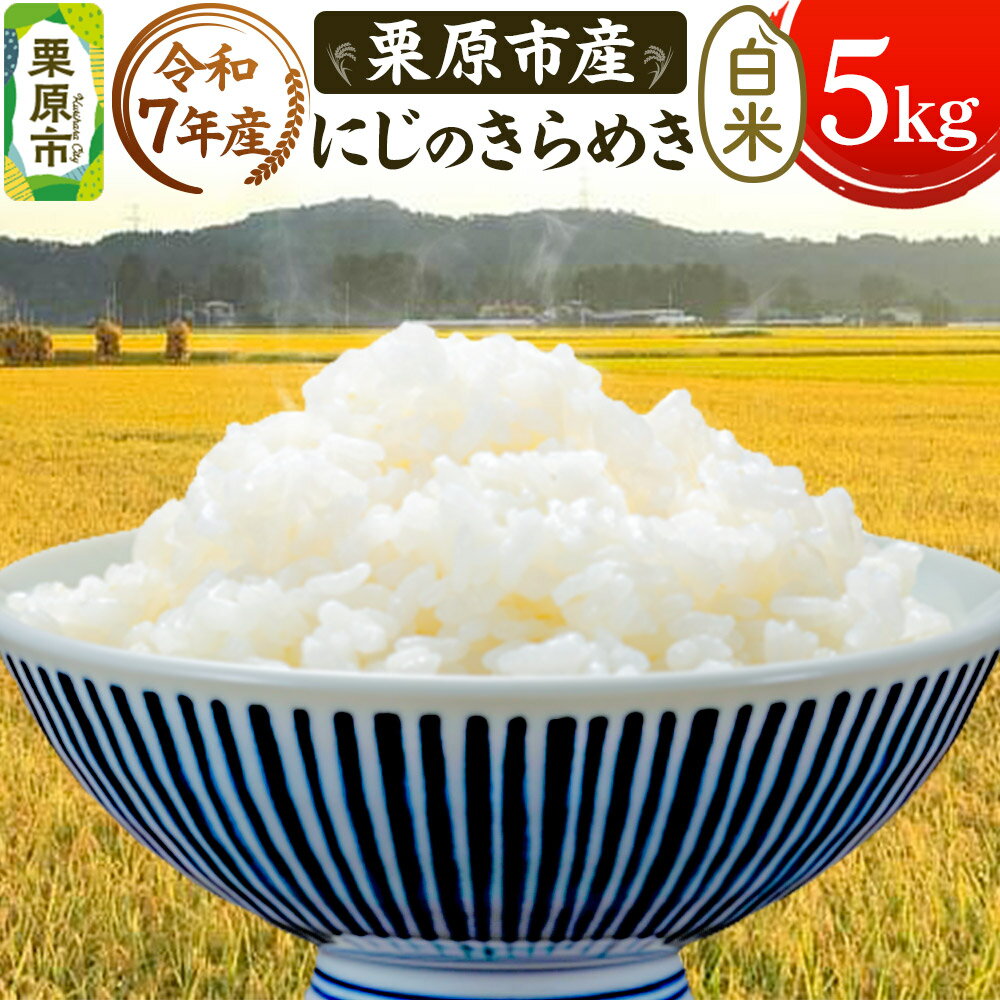 [令和7年産][白米]栗原市産 にじのきらめき 5kg 精米 ブランド米 黒澤農産 宮城県 栗原市
