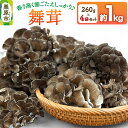 【ふるさと納税】栗原市産舞茸 4袋セット 約1kg(260g×4袋)