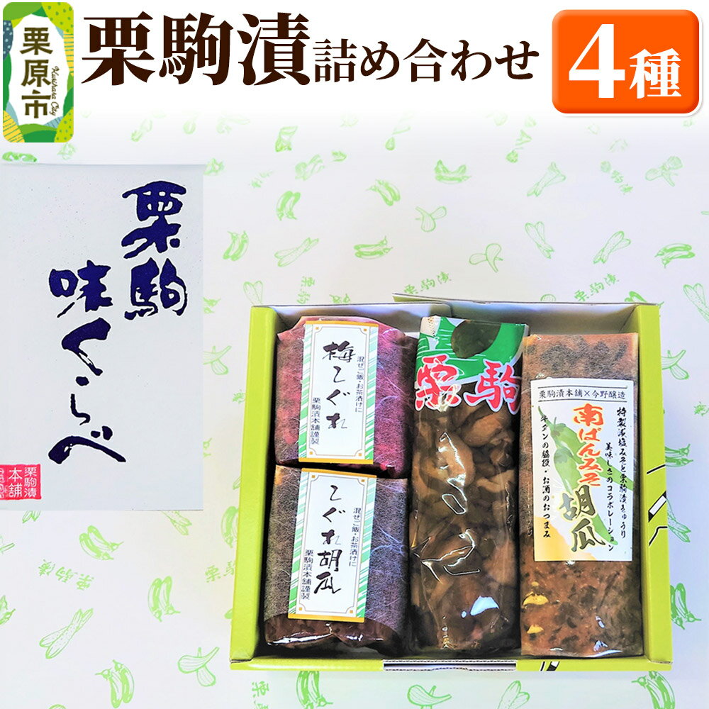 【ふるさと納税】栗駒漬詰め合わせ 4種