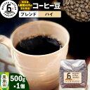 【ふるさと納税】コーヒー豆 ブレンド ハイ 500g×1個