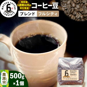 【ふるさと納税】コーヒー豆 ブレンド フルシティ 500g×1個 ムヨカコーヒー 《テレビで全国放送 2025/7/28》