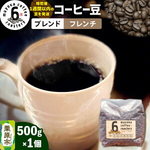 【ふるさと納税】コーヒー豆 ブレンド フレンチ 500g×1個 ムヨカコーヒー 《テレビで全国放送 2025/7/28》