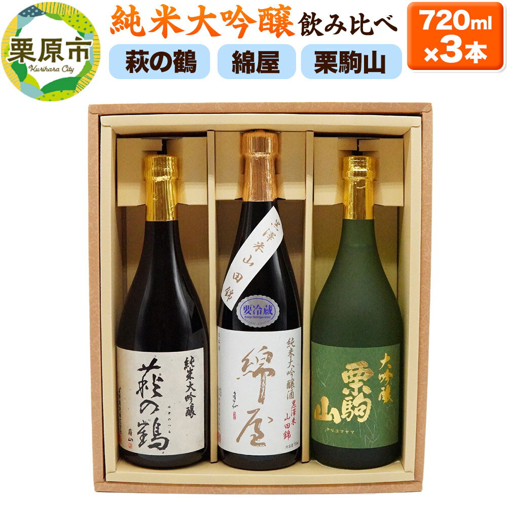 【ふるさと納税】栗原3酒蔵の純米大吟醸『綿屋・栗駒山・萩の鶴』飲み比べ3本詰合せ | 吟醸酒 飲み比べ セット 飲み比べセット 詰め合わせ 地酒 日本酒 純米大吟醸酒 酒 お酒 宮城県 栗原市 宮城県栗原市 お土産 宮城 宮城県産 東北 栗駒山 日本酒セット お取り寄せ おすすめのサムネイル