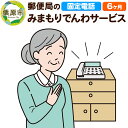 【ふるさと納税】郵便局のみまもりサービス「みまもりでんわサービス」(固定電話) 6か月