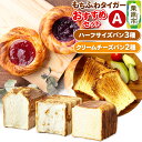 【ふるさと納税】もちふわタイガー おすすめセットA(バターデニッシュブレッドハーフ、プレーン食パンハーフ、キャラメル食パンハーフ、ブルーベリーチーズ、苺チーズ)