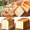 【ふるさと納税】もちふわタイガー バター&プレーンセット