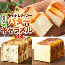 【ふるさと納税】もちふわタイガー バター&キャラメルセット