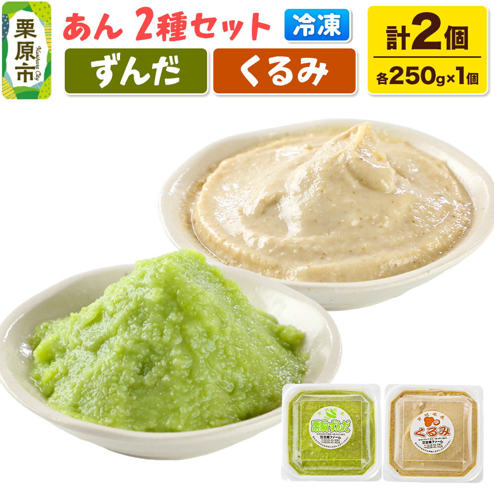 あん ずんだあん・くるみあん 各250g×1個 計2個 あんこ 宮城 栗原市 冷凍 和菓子 和スイーツ スイーツ 製菓材料 ずんだ くるみ