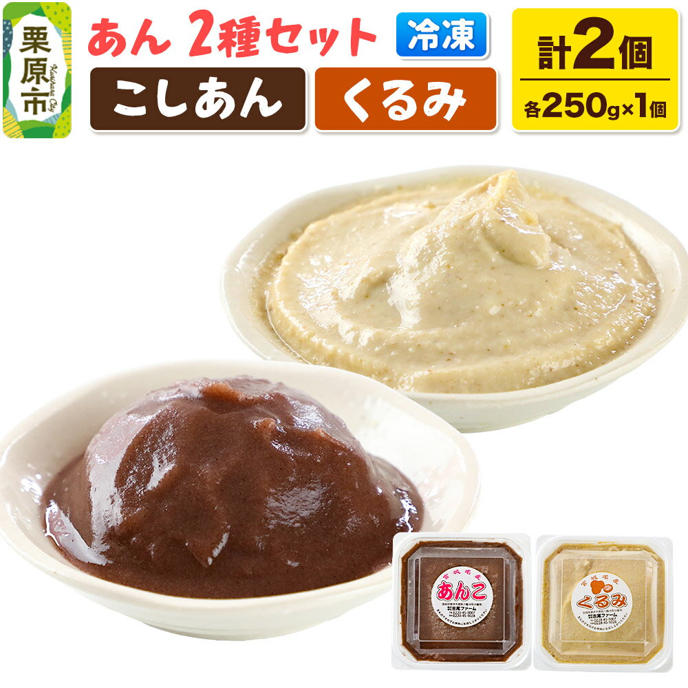 あん こしあん・くるみあん 各250g×1個 計2個 あんこ 宮城 栗原市 冷凍 和菓子 和スイーツ スイーツ 製菓材料 くるみ こしあん