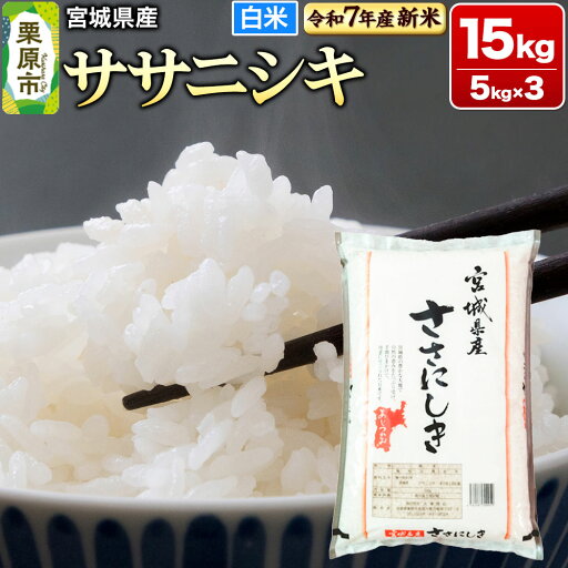 【ふるさと納税】【新米受付】【令和7年産・白米】宮城県産 ササニシキ 15kg (5kg×3袋) 【ふるさと納税】【新米受付】【令和7年産・白米】宮城県産 ササニシキ 15kg (5kg×3袋)