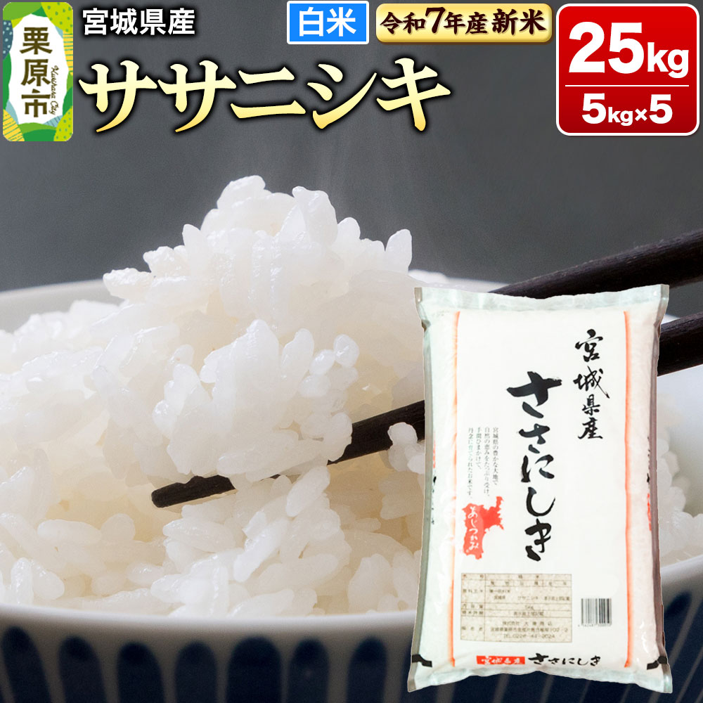 【ふるさと納税】【新米受付】【令和7年産・白米】宮城県産 ササニシキ 25kg (5kg×5袋)