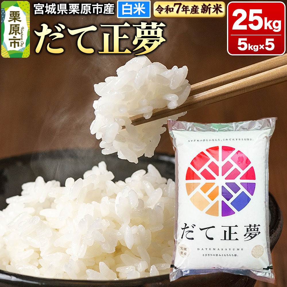 【ふるさと納税】【新米受付】【令和7年産・白米】宮城県栗原市産 だて正夢 25kg (5kg×5袋)