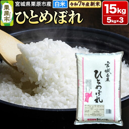 【ふるさと納税】【新米受付】【令和7年産・白米】宮城県栗原市産 ひとめぼれ 15kg (5kg×3袋) 【ふるさと納税】【新米受付】【令和7年産・白米】宮城県栗原市産 ひとめぼれ 15kg (5kg×3袋)