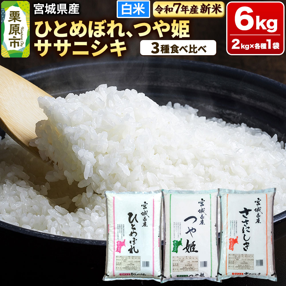 [新米受付][ブランド米・食べ比べ]宮城県産 ひとめぼれ・つや姫・ササニシキ 令和7年産 白米 2kg×3品種